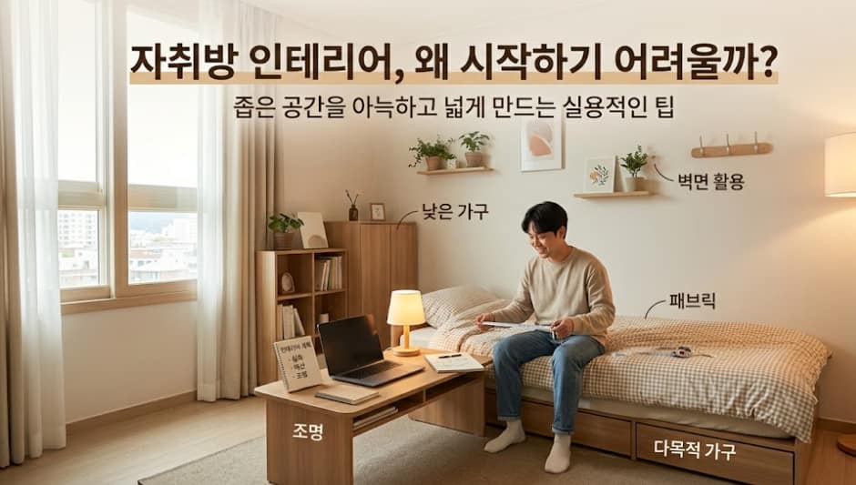 자취방 인테리어 전략, 원룸 인테리어